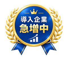 導入企業 急増中