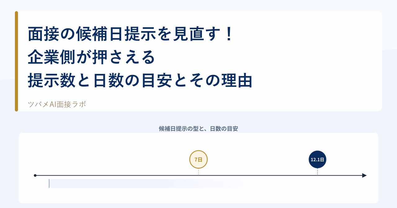 面接の候補日提示を見直す!企業側が押さえる提示数と日数の目安とその理由